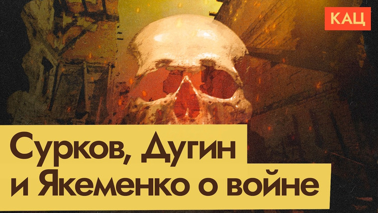Максим Кац — s08e18 — Интервью Якеменко, статьи Дугина и Суркова — что они говорят о России и о войне