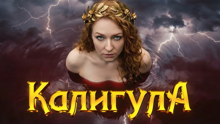 История и искусство / Artifex — s10e24 — Калигула. Безумие, власть и страсть. Что вы о нём не знали?