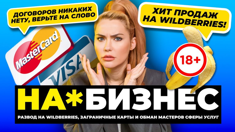 Катя Конасова — s07e62 — Как кидают на Wildberries | На*бизнес
