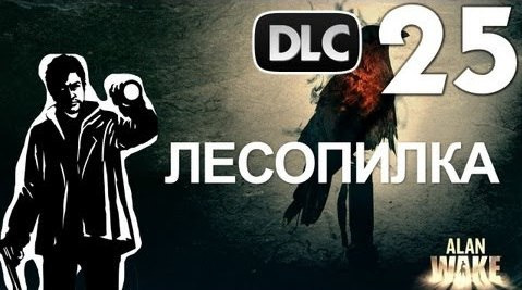 TheBrainDit — s02e183 — Alan Wake DLC The Signal - Лесопилка [Русская Озвучка] #25