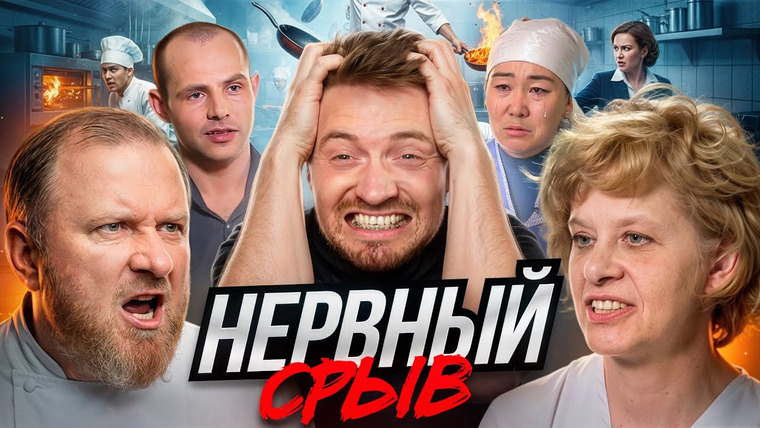 Радик — s05e121 — На ножах - Повару стало плохо от еды (Москва)