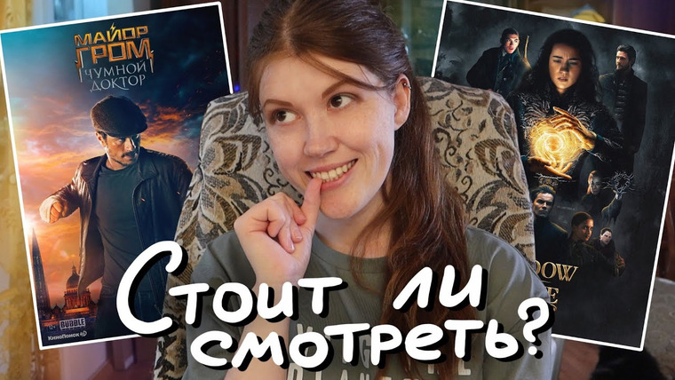 bookspace — s06e29 — Я посмотрела «ТЕНЬ И КОСТЬ и «МАЙОР ГРОМ» и вот что думаю🤔👀