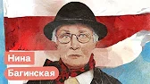 Максим Кац — s03e172 — Нина Багинская «я гуляю!» и БЧБ (бело-красно-белый) флаг. Символы революции в Беларуси