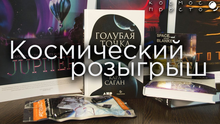 Космос Просто — s02 special-0 — Космический розыгрыш! Книги Карла Сагана, Космические сувениры