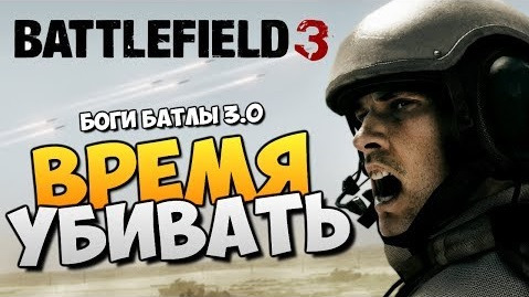 TheBrainDit — s04e274 — Battlefield 3 - УГАРНЫЕ ПОСИДЕЛКИ #1