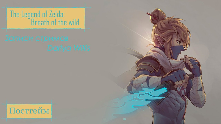 DariyaWillis — s2019e14 — The Legend of Zelda: Breath of the Wild #3: Постгейм