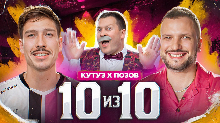 ФК 10 — s03e47 — Дима Позов УНИЖАЕТ Кутуза 20 минут? || 10 из 10 || НОВЫЙ ФОРМАТ