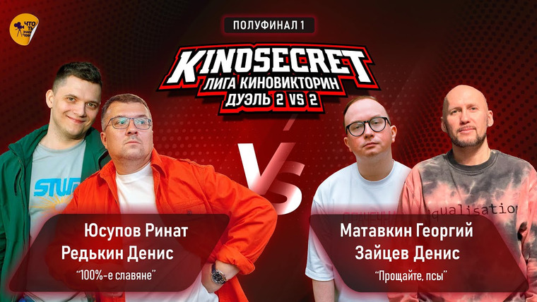 KinoSecret — s05e61 — КиноСекрет. Дуэль #19 (2 сезон) | ПАРНАЯ ИГРА KinoSecret