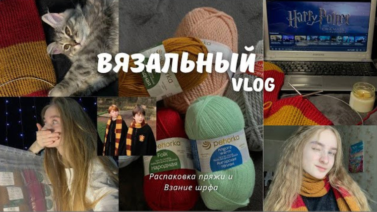 Адель вяжет — s2025e02 — Вязальный влог // распаковка пряжи 9кг PEHORKA. Вяжу шарф Гарри Поттера 🪄 Впервые вяжу спицами!