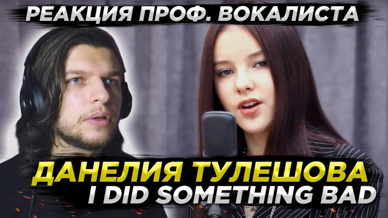 Umanchannel — s05e94 — Реакция проф. вокалиста на | ДАНЕЛИЯ ТУЛЕШОВА — I did something bad (Taylor Swift cover)