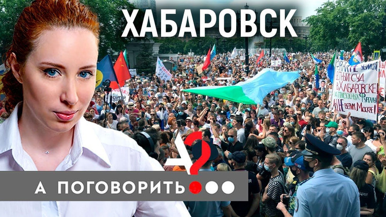 А поговорить? — s04e24 — Мятежный Хабаровск! Почему не стихают протесты на Дальнем Востоке?