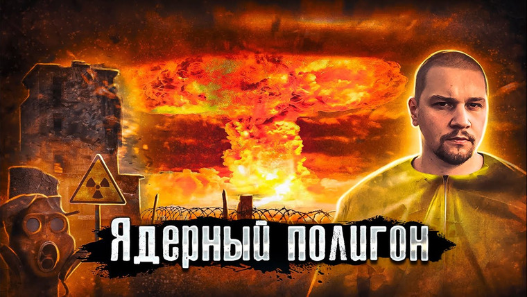 The Люди — s06e36 — Ядерный Полигон: Здесь взорвали 500 бомб ядерного оружия