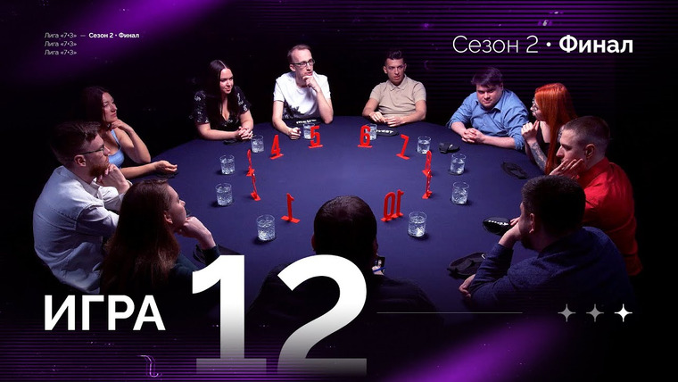 Мафия с Левшой — s24e12 — КСТАТИ, Я МАФИЯ. Лига 7+3 ФИНАЛ Второй сезон. Мафия с Левшой. Игра 12