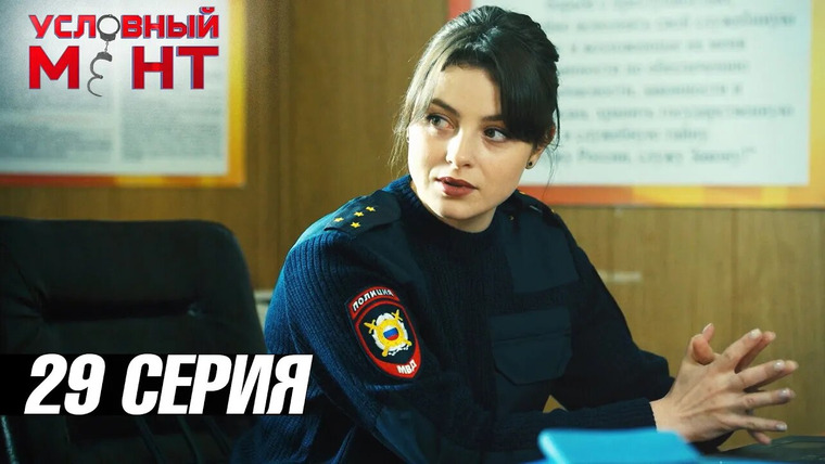 Условный мент — s03e29 — Истинный облик