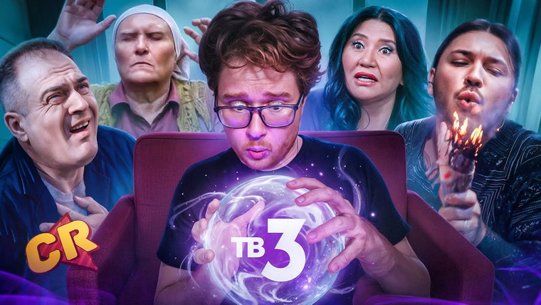 Чак Ревью — s2025e29 — НЕДЕЛЮ СМОТРЕЛ ТВ-3, ЧУТЬ НЕ ПОМЕР