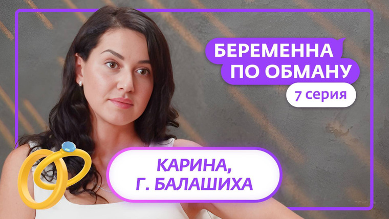 Беременна по обману — s01e07 — Выпуск 7. Карина, 34 года, Балашиха