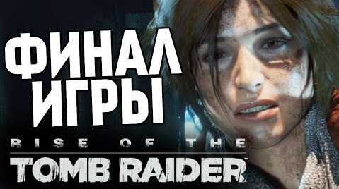 TheBrainDit — s05e1106 — Rise of the Tomb Raider - Финал. Последний Бой! #15