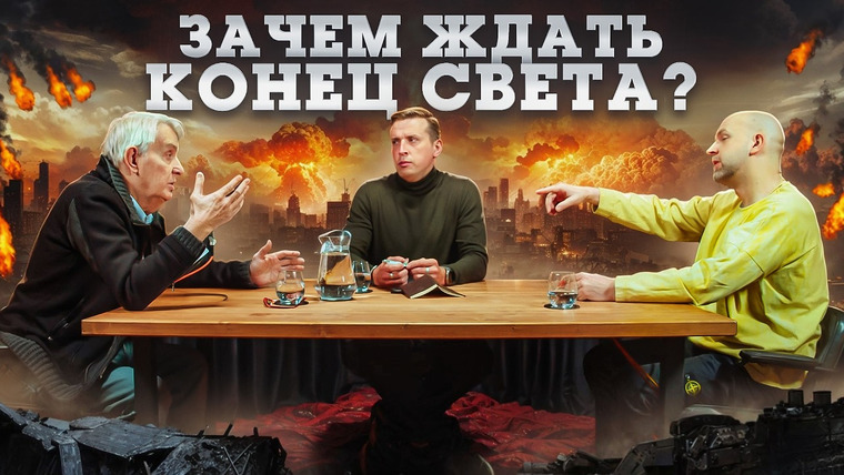 Семья Жариновых — s02e03 — Апокалипсис сегодня: Почему мы так любим конец света? Евгений Жаринов, Николай, Станислав | Подкаст