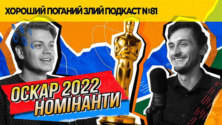 Хороший Плохой Злой Подкаст — s2022e81 — Про сало, устриці та номінантів на Оскар 2022