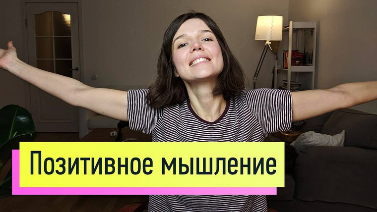 Евгения Стрелецкая — s2019e30 — Позитивное мышление: вред или польза? Можно ли всегда добиваться того, что хочешь?