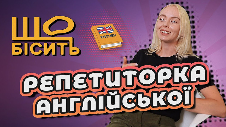 LUKI — s07e53 — English за місяць, по «Друзям», без домашки | Що Бісить Репетиторку Англійської | Олена Калюжна