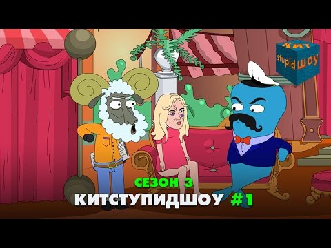 Мастерская Кирилла Данильченко — s03 special-236 — KuTstupid ШОУ — Первая серия Сезон 3