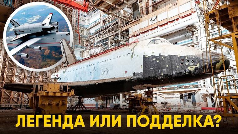 Spacehub — s03e45 — Буран — копия Space Shuttle или Гений, опередивший свое время?