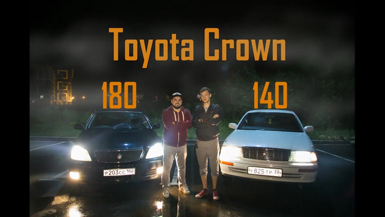 Асафьев Стас — s03e41 — Toyota Crown 140 и Toyota Crown 180. Легенда и современный аналог. Иркутск.