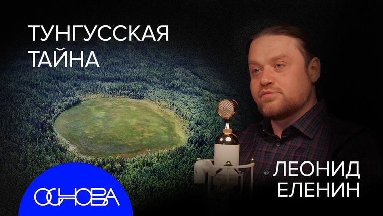 ОСНОВА — s2025e26 — АСТРОНОМ ЕЛЕНИН: СТОЛКНОВЕНИЕ С ЗЕМЛЕЙ НЕИЗБЕЖНО. Вопрос Когда?