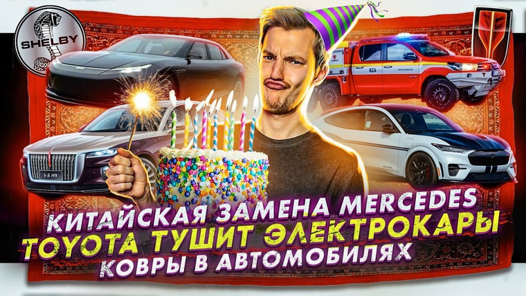 Асафьев. Жизнь — s07e31 — Китайская замена Mercedes | Toyota тушит электрокары | Ковры в автомобилях