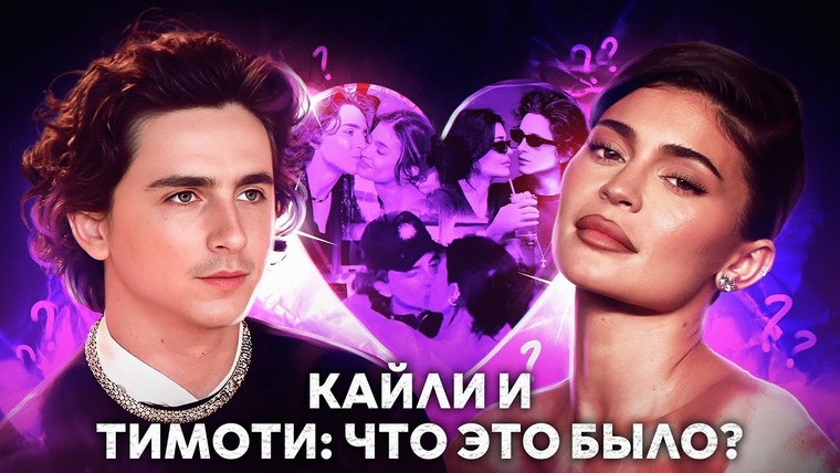 hellyadore — s02e29 — КАЙЛИ И ТИМОТИ: пиар-роман, ревность к Флоренс Пью, семья против Шаламе, скандал с Гомез и др.