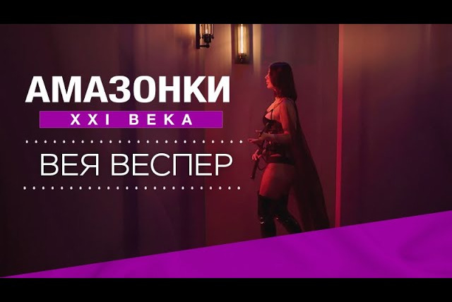Амазонки XXI века — s01e07 — История Веи Веспер: успех через боль // Амазонки XXI века