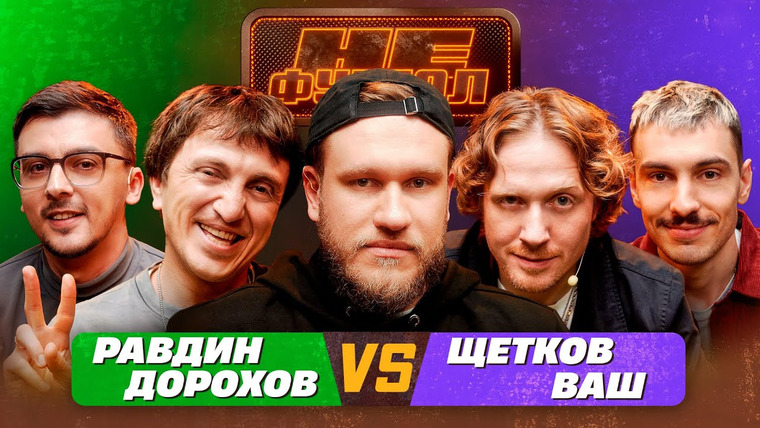 НЕФУТБОЛ — s01e05 — #5 — ДЖАБРАИЛОВ, ДОРОХОВ, РАВДИН, ВАШ, ЩЕТКОВ