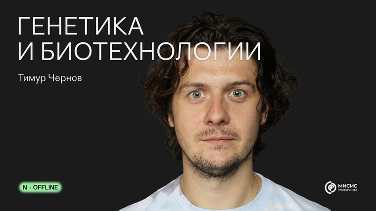 N + Offline — s01e05 — Генетика и биотехнологии