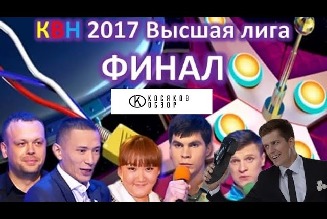 #Косяковобзор — s03e02 — КВН финал 2017