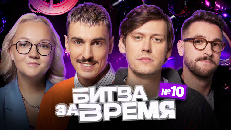 Битва за время — s01e10 — 10 выпуск | ШАСТУН х ЩЕРБАКОВА х БЕБУРИШВИЛИ х ВАШ