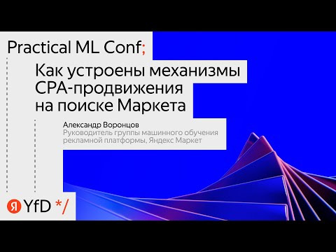 Yandex for Analytics — s2023e18 — «Как устроены механизмы CPA продвижения на поиске Маркета»