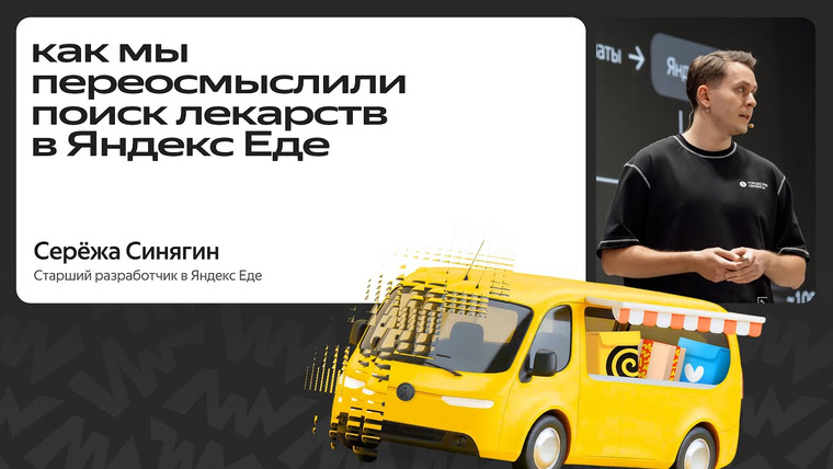 Yandex for Backend — s2025e62 — Как мы переосмыслили поиск лекарств в Яндекс Еде / Сергей Синягин
