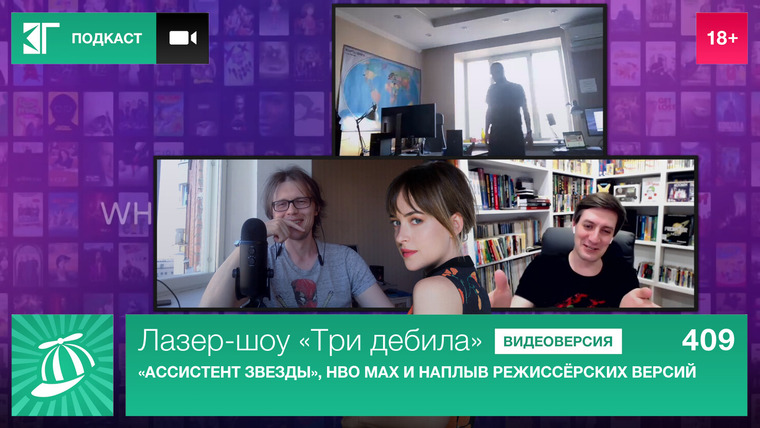 Лазер-шоу «Три дебила» — s01e409 — Выпуск 409: «Ассистент звезды», HBO Max и наплыв режиссёрских версий