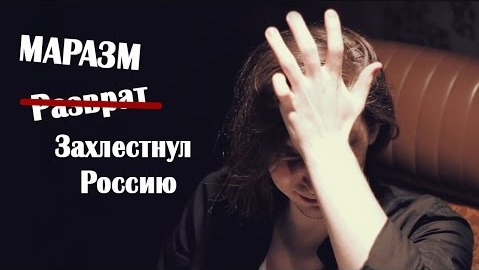TrashSmash — s04 special-4 — МАРАЗМ захлестнул Россию