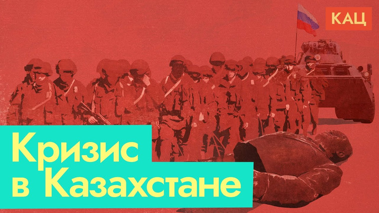 Максим Кац — s05e06 — Казахстан. 6 января: независимость под угрозой, российские войска и мародёры
