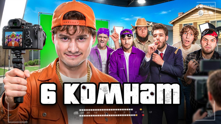 Exileshow — s2026 special-0 — Как Я Сделал Свой Самый Дорогой Ролик (6 комнат)