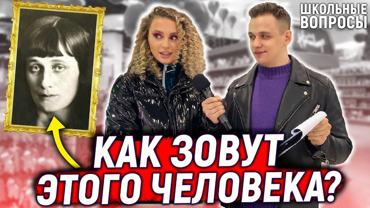 VEKSHITO — s03e11 — 5 ГЛУПЫХ ВОПРОСОВ ДЕВУШКАМ / Школьные вопросы по истории на 8 марта