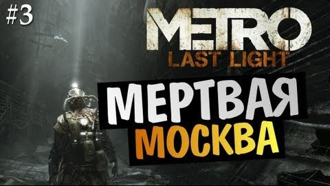 TheBrainDit — s03e278 — Metro: Last Light | Ep.3 | Мертвая Москва