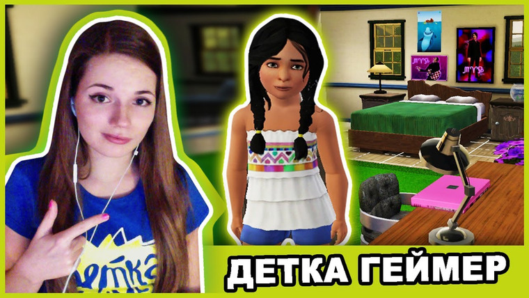 Саша Спилберг — s2014e42 — А Сомер Клёвая: D The Sims 3 // Детка Геймер #30