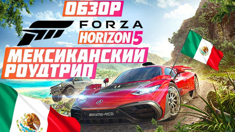 Антон Логвинов — s2021e701 — Обзор Forza Horizon 5 — просто ужасно как…