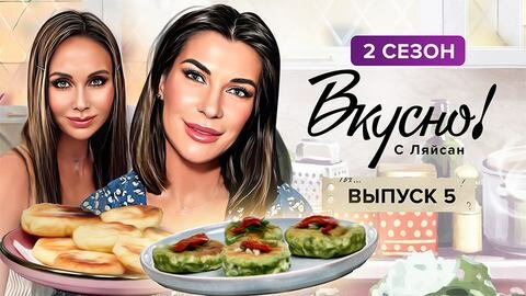 Вкусно с Ляйсан — s02e05 — Выпуск 5. Екатерина Волкова