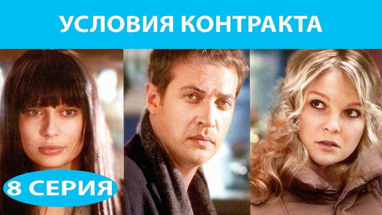 Условия контракта — s01e08 — Серия 8