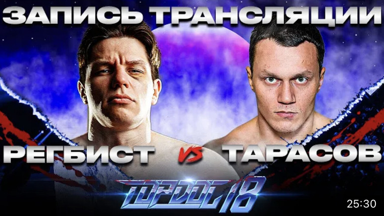 Top Dog Fighting Championship — s18e02 — РЕГБИСТ vs. ТАРАСОВ (запись трансляции)
