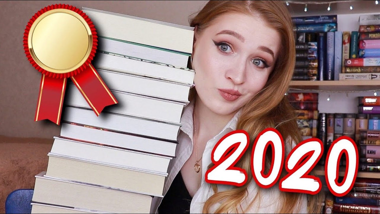 Books of Scarly — s07e01 — КНИЖНЫЕ ИТОГИ 2020 ГОДА: лучшие и худшие книги